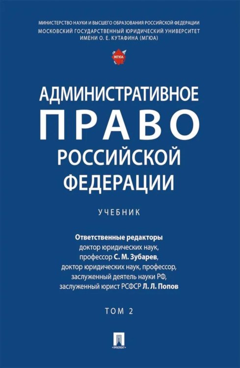 Административное право РФ: Учебник. В 2 т. Т. 2 Административное право РФ: Учебник. В 2 т. Т. 2