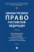 Административное право РФ: Учебник. В 2 т. Т. 2