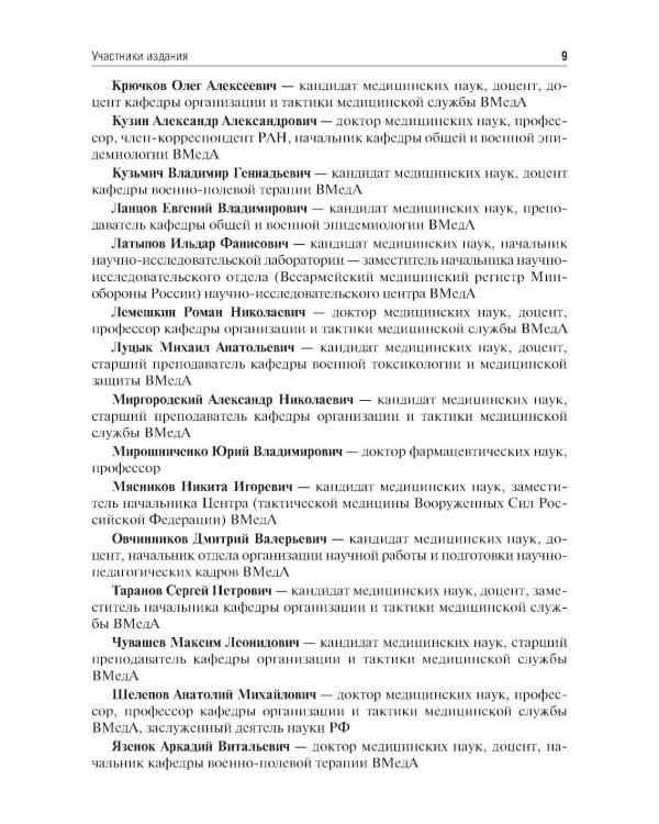 Организация и тактика медицинской службы: Учебник