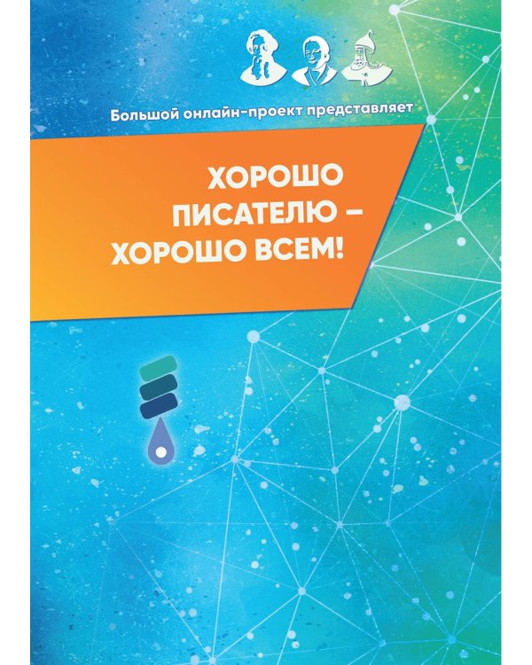Хорошо писателю – хорошо всем: сборник участников II Большого международного литературного онлайн-проекта