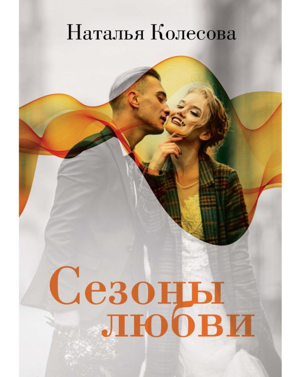 Сезоны любви