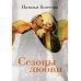 Сезоны любви