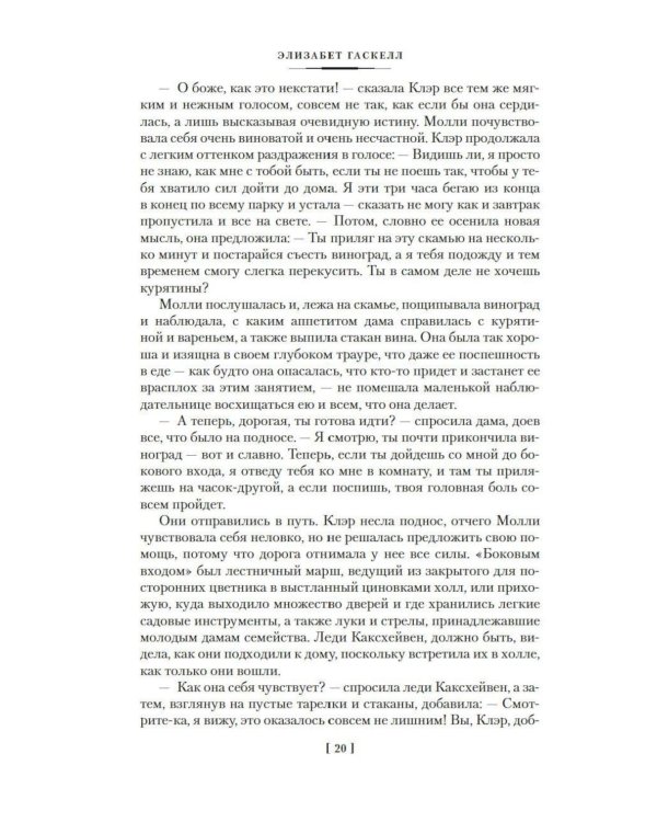 Жены и дочери: роман