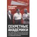 Секретные академики. Как советские ученые обеспечили прорыв в ядерных исследованиях и в освоении космоса
