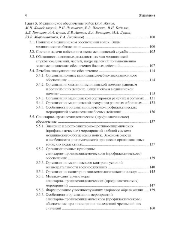 Организация и тактика медицинской службы: Учебник