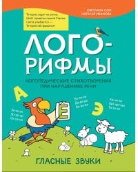 Лого-рифмы: логопедические стихотворения при нарушениях речи: гласные звуки