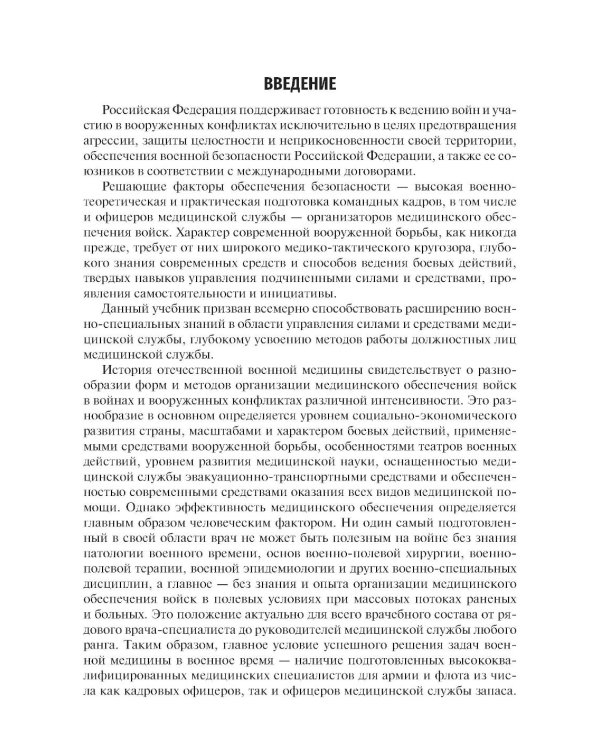 Организация и тактика медицинской службы: Учебник