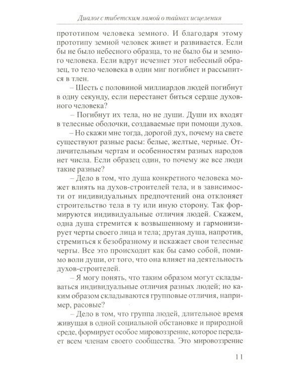 Диалог с тибетским ламой о тайнах исцеления. 7-е изд