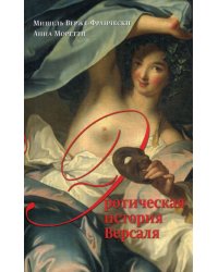 Эротическая история Версаля  (1661-1789)