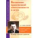 Воспитание нравственной ответственности в детях. Глубинные ценности истины, добра и красоты