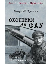 Охотники за ФАУ: роман
