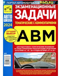 Экзаменационные (тематические) задачи для подготовки к теор. экзаменам на право упр. транс.средствами кат. А В М и подкатегорий А1, В1 с комментариями