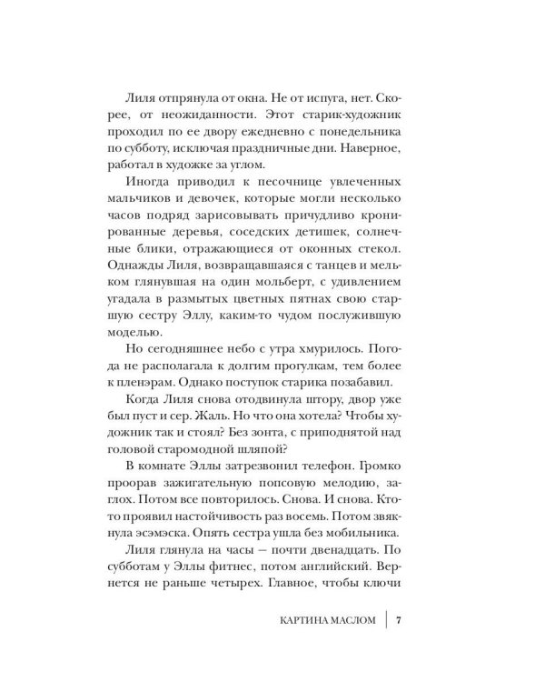 Семь нот молчания