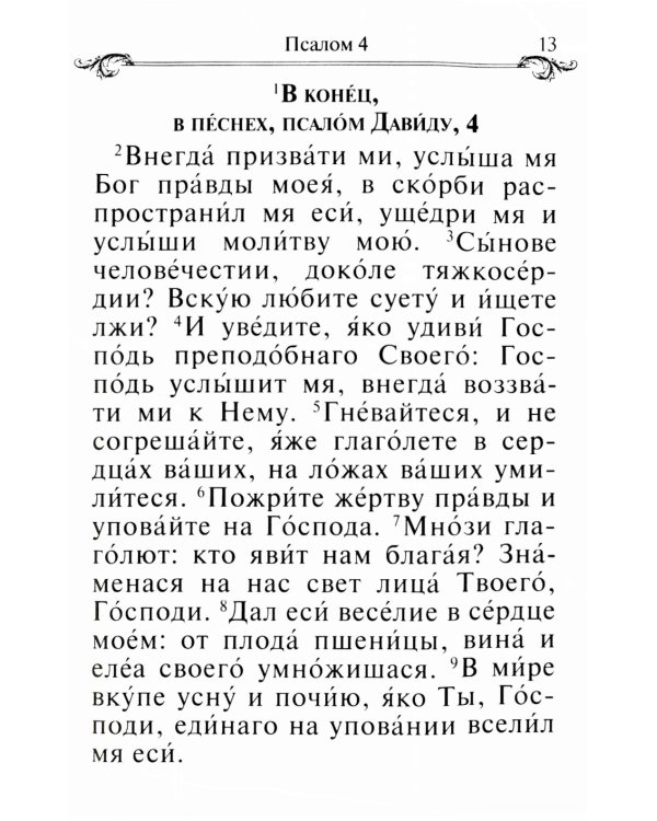 Псалтирь и молитвы по усопшим