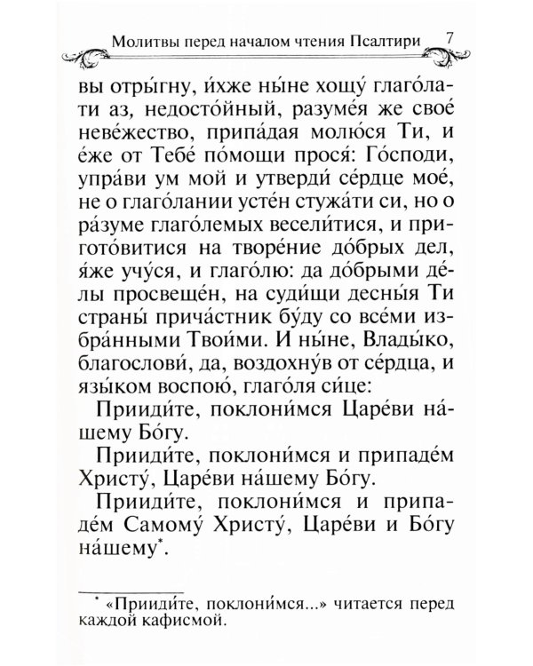 Псалтирь и молитвы по усопшим