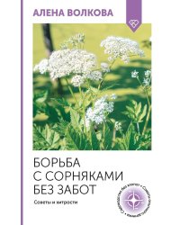 Борьба с сорняками без забот. Советы и хитрости