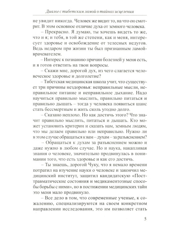 Диалог с тибетским ламой о тайнах исцеления. 7-е изд