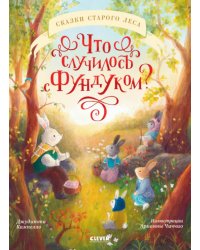 Что случилось с Фундуком?