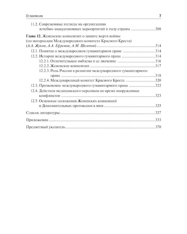 Организация и тактика медицинской службы: Учебник