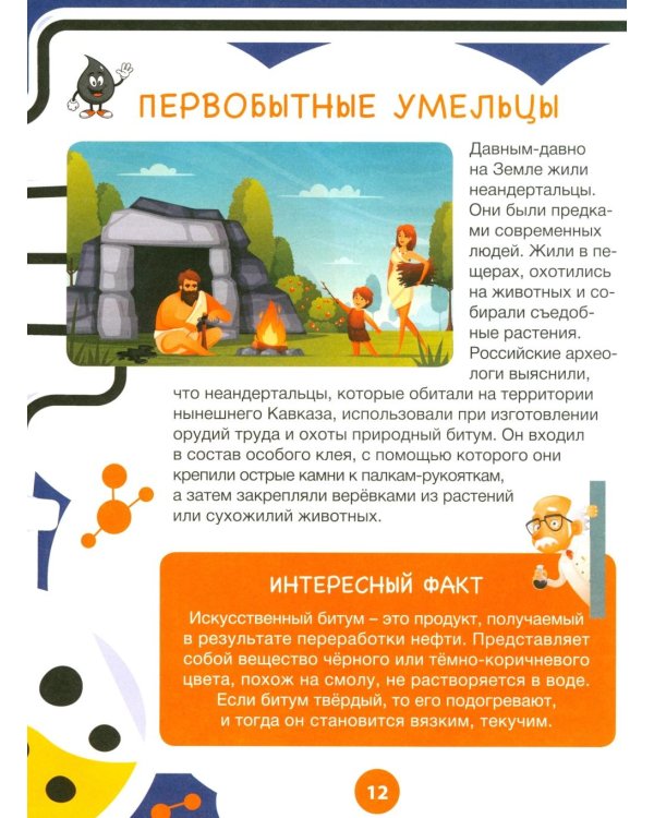 Нефть и газ. Детская энциклопедия для любознательных