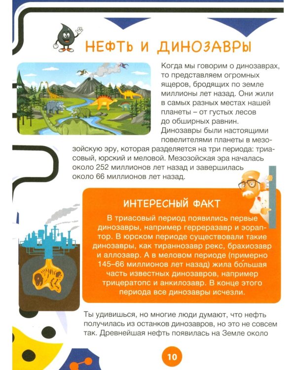 Нефть и газ. Детская энциклопедия для любознательных