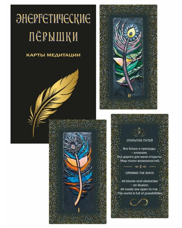 Дополнительное изображение книги «Энергетические перышки (карты + инструкция)»