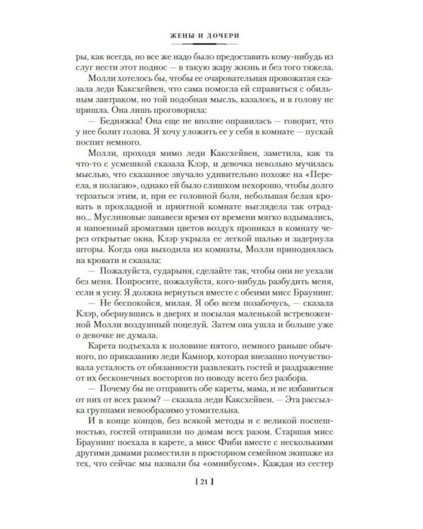 Жены и дочери: роман