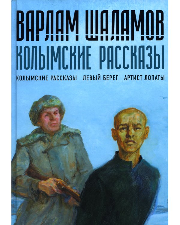 Колымские рассказы. Книга 1