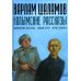 Колымские рассказы. Книга 1
