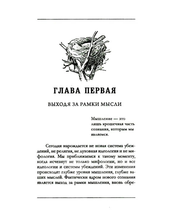 Единство со всей жизнью. Вдохновляющие фрагменты из "Новой жизни"