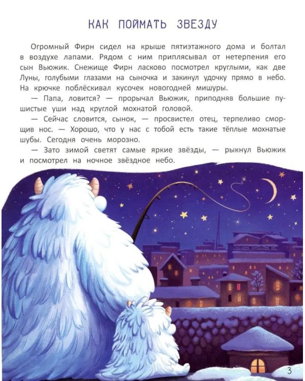 Вьюжик и упавшая звезда. 3-е изд