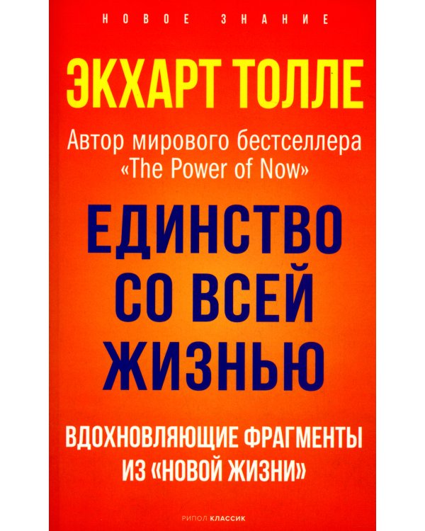 Единство со всей жизнью. Вдохновляющие фрагменты из "Новой жизни"