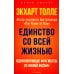 Единство со всей жизнью. Вдохновляющие фрагменты из "Новой жизни"