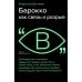 Очерки визуальности Барокко как связь и разрыв. 2-е изд.