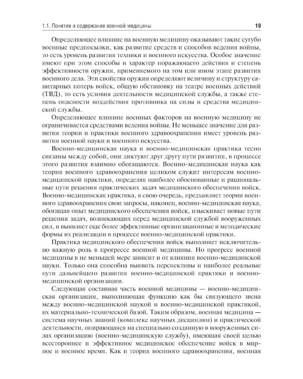 Организация и тактика медицинской службы: Учебник