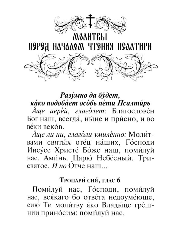 Псалтирь и молитвы по усопшим