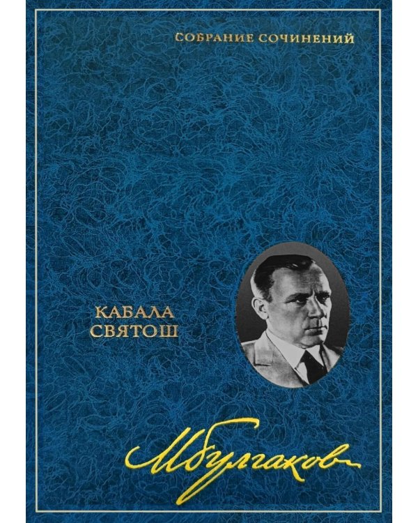 Дополнительное изображение книги «Собрание сочинений: В 8 т. Т. 4: Кабала святош»