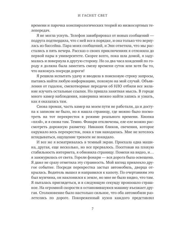 И гаснет свет