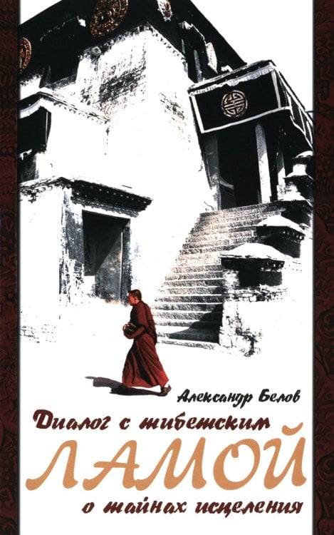 Диалог с тибетским ламой о тайнах исцеления. 7-е изд