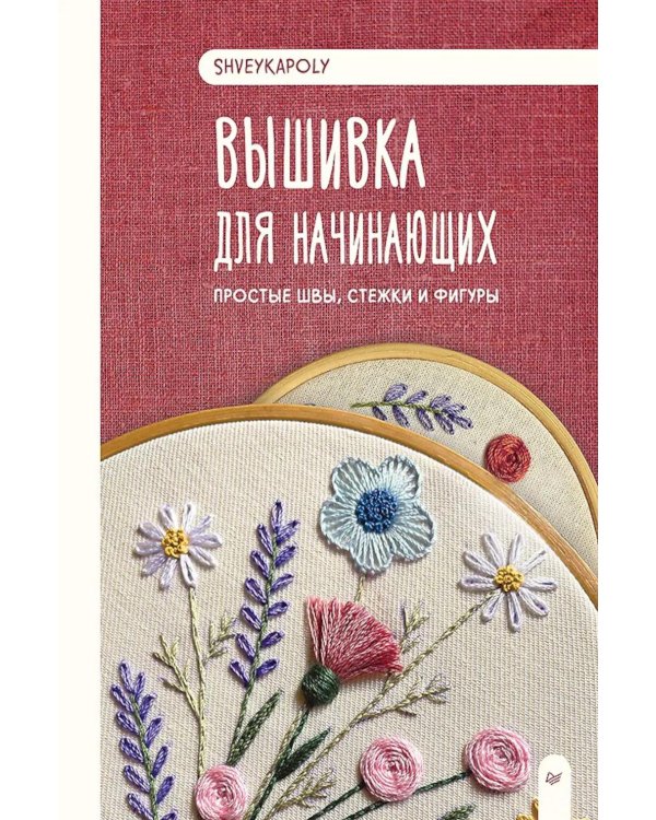 Вышивка для начинающих. Простые швы, стежки и фигуры