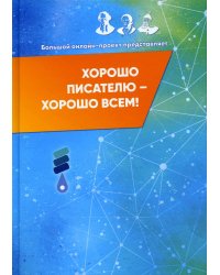 Хорошо писателю – хорошо всем: сборник участников II Большого международного литературного онлайн-проекта