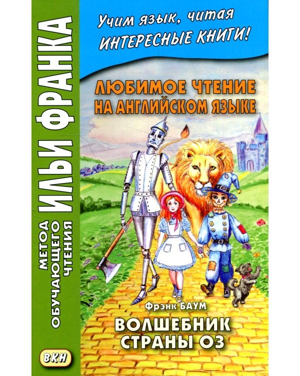 Любимое чтение на английском языке. Фрэнк Баум. Волшебник страны Оз