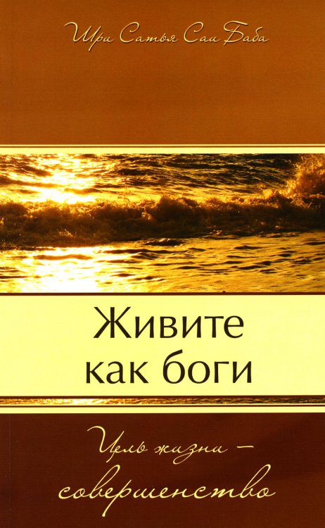 Живите как боги. Цель жизни - совершенство Живите как боги. Цель жизни - совершенство