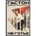 Дополнительное изображение книги «Гастон. Возврату не подлежит»