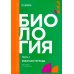 Биология. Ч. 1: рабочая тетрадь