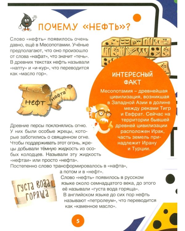 Нефть и газ. Детская энциклопедия для любознательных