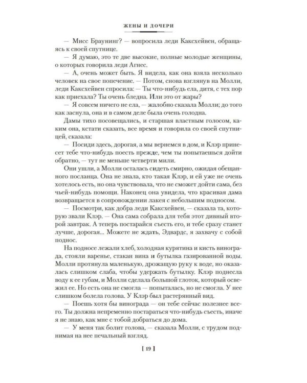 Жены и дочери: роман
