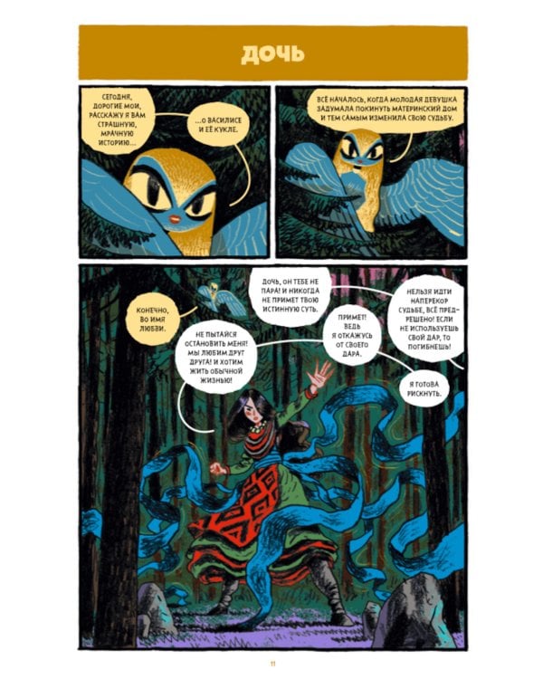 Сказки Гамаюн 2: комикс