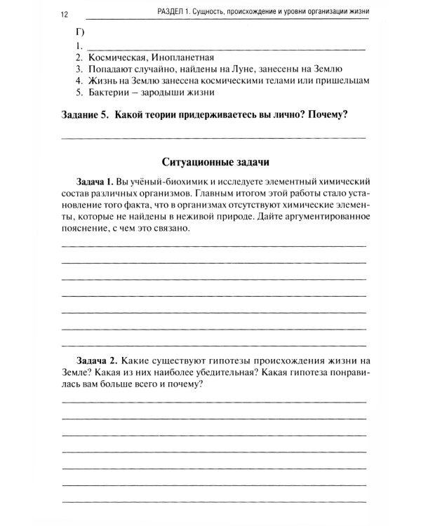 Биология. Ч. 1: рабочая тетрадь