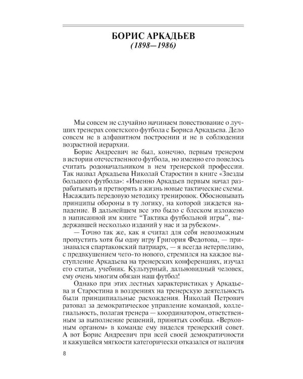 Дополнительное изображение книги «ЖЗЛ. Тренеры советского футбола»